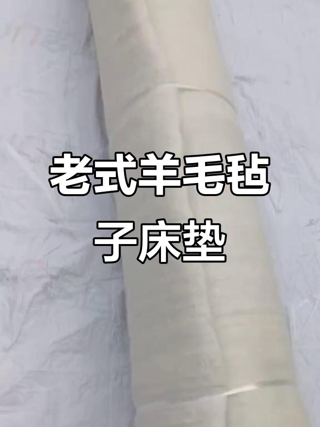 纯手工羊毛毡子,老式床垫榻榻米垫,冬暖夏凉舒适健康