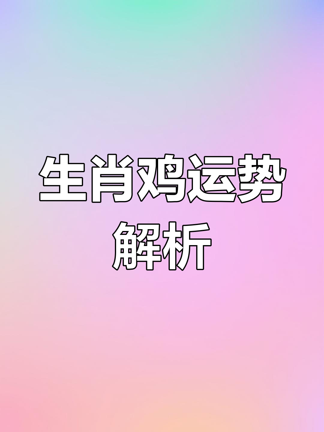 算命大全鸡年生肖运势(鸡年运程)