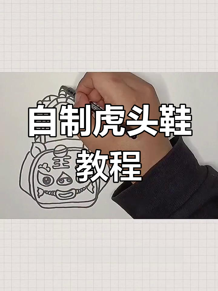 手工虎头鞋的制作教程图片