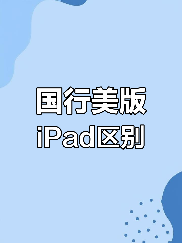 关于美版跟国行有什么区别的信息