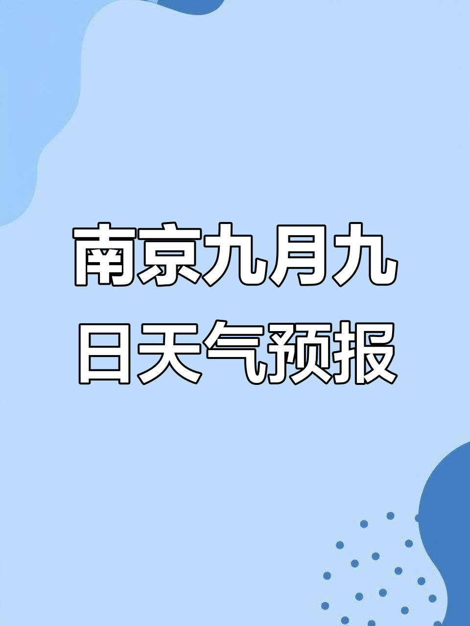 南京天气天气预报今日情况 南京天气天气预报今日情况