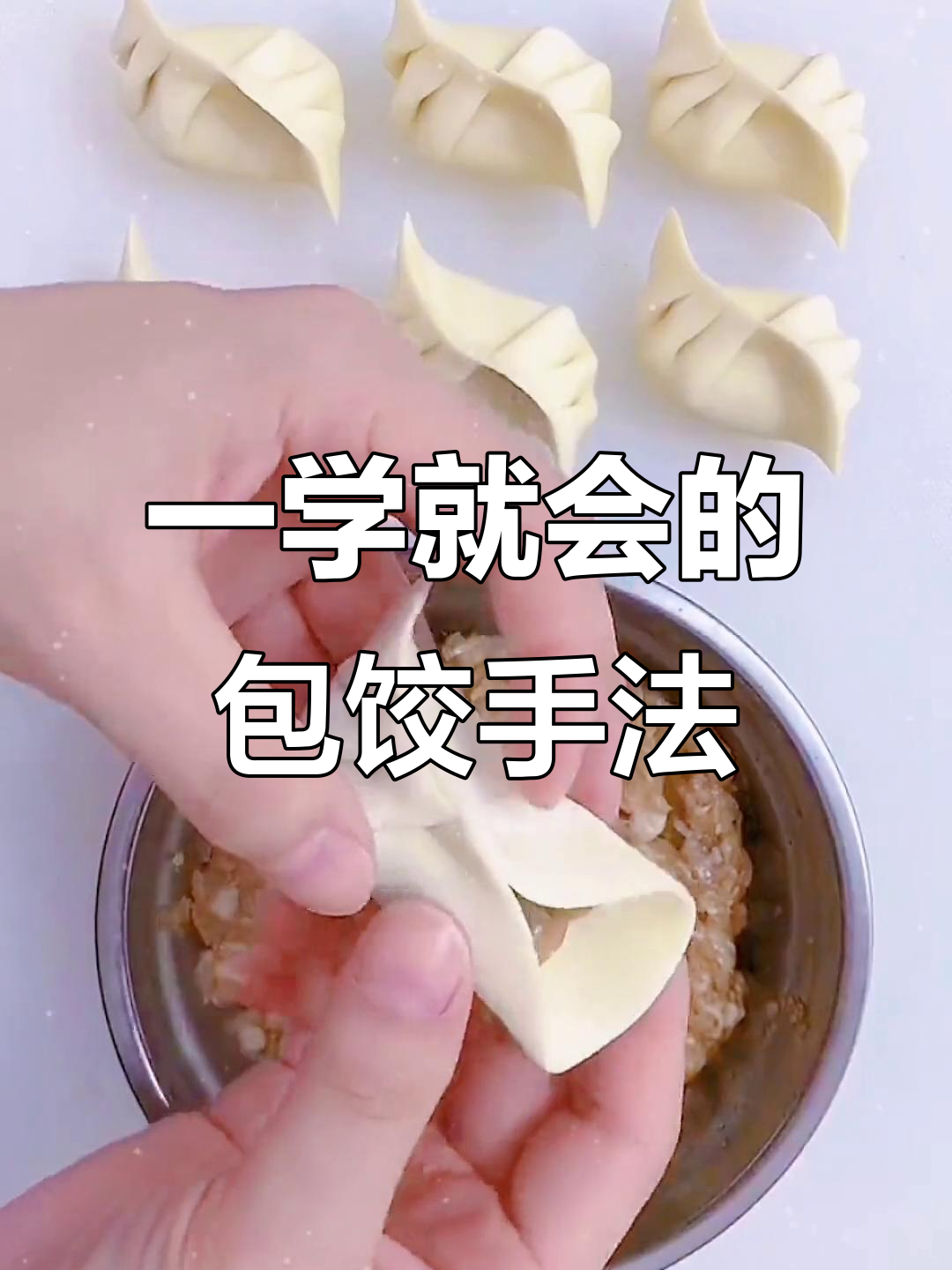 简单易学的包饺子技巧,快速上手!