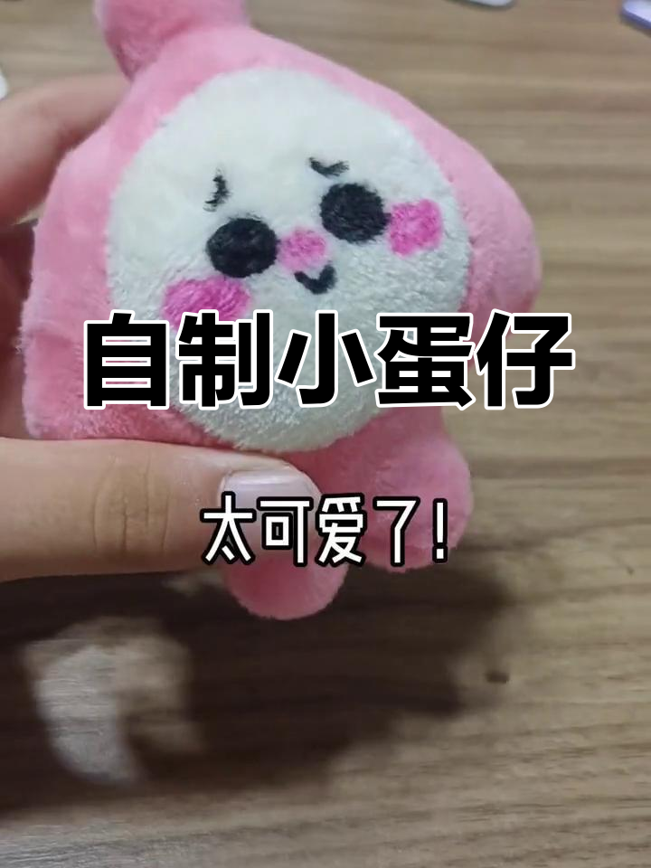 手工diy制作可爱蛋仔玩偶