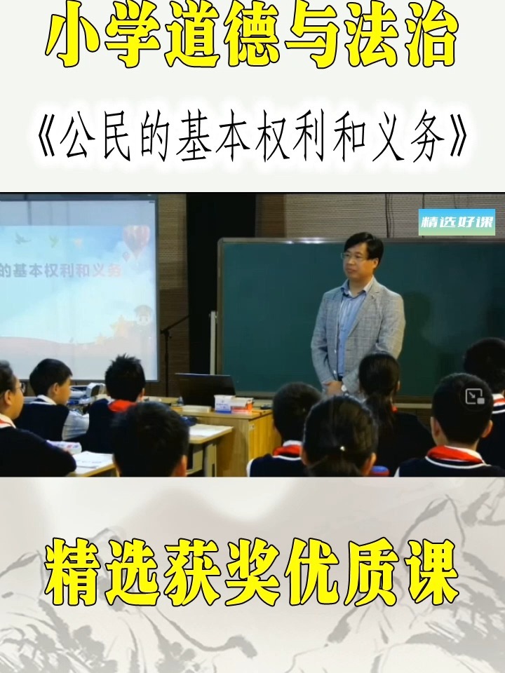 道法《公民的基本权利和义务》公开课优质课-度小视