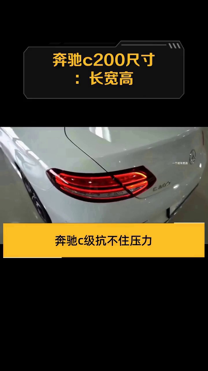 奔驰c200尺寸:长宽高