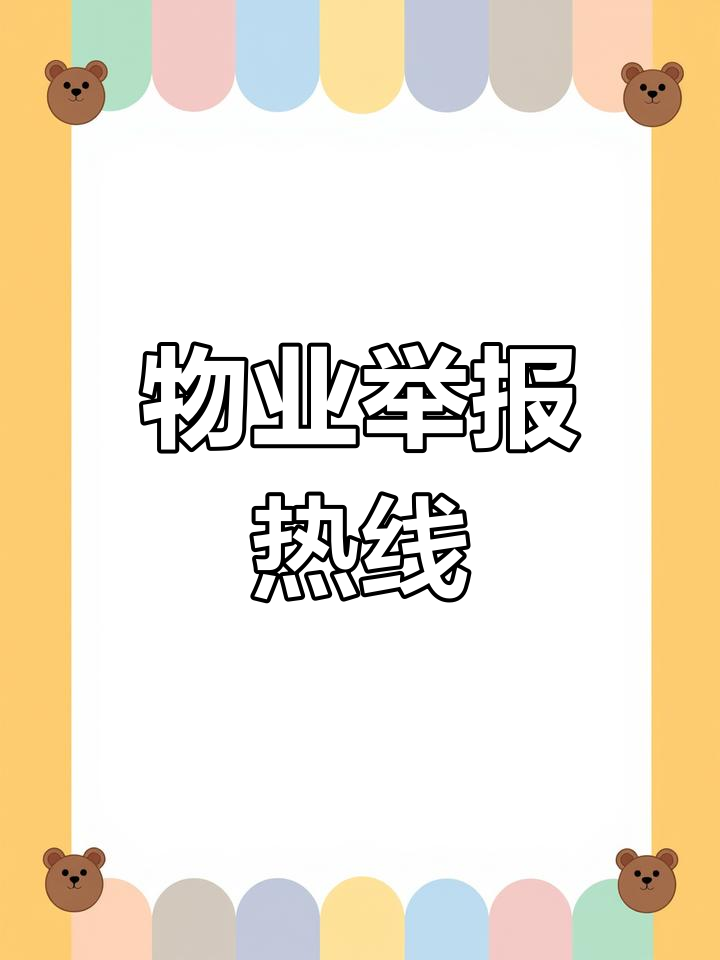 怎么投诉物业主管(怎么投诉物业公司找什么部门?)