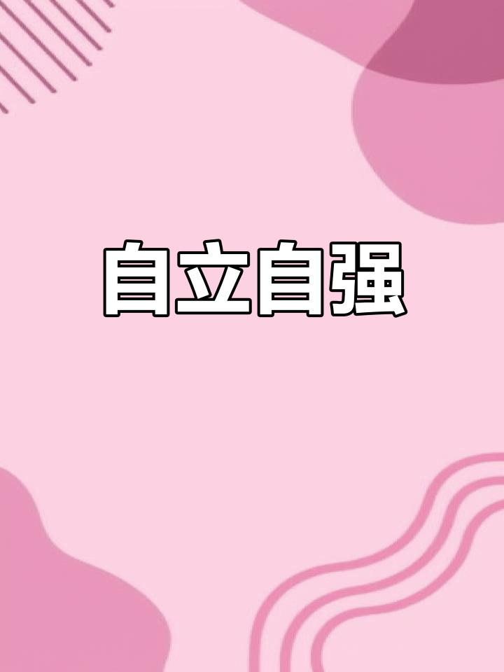 人生需要自立