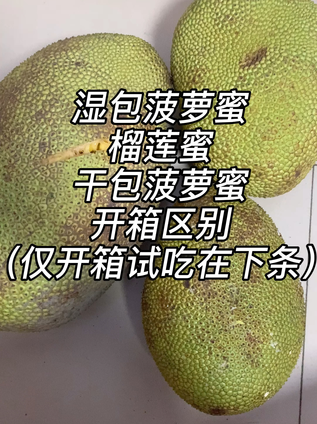 湿包菠萝蜜 榴莲蜜 干包菠萝蜜开箱区别