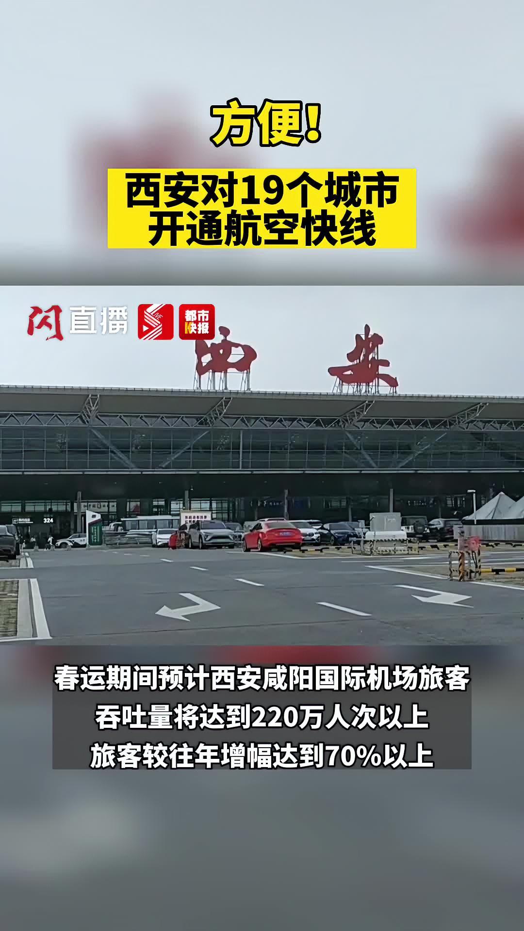 西安咸阳国际机场公告图片