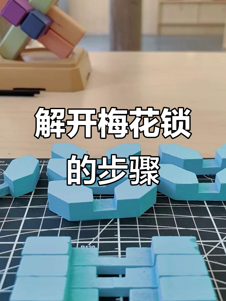 梅花锁拼装技巧,如何用花瓣钥匙解锁?