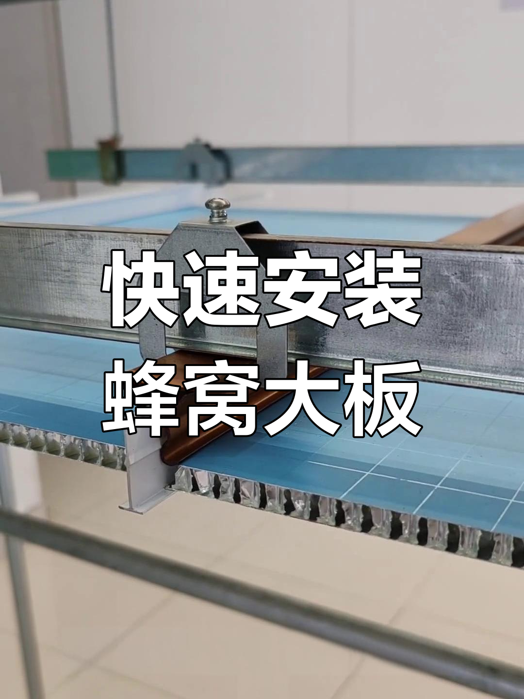 蜂窝板吊顶速装技巧,龙骨卡件一按即合