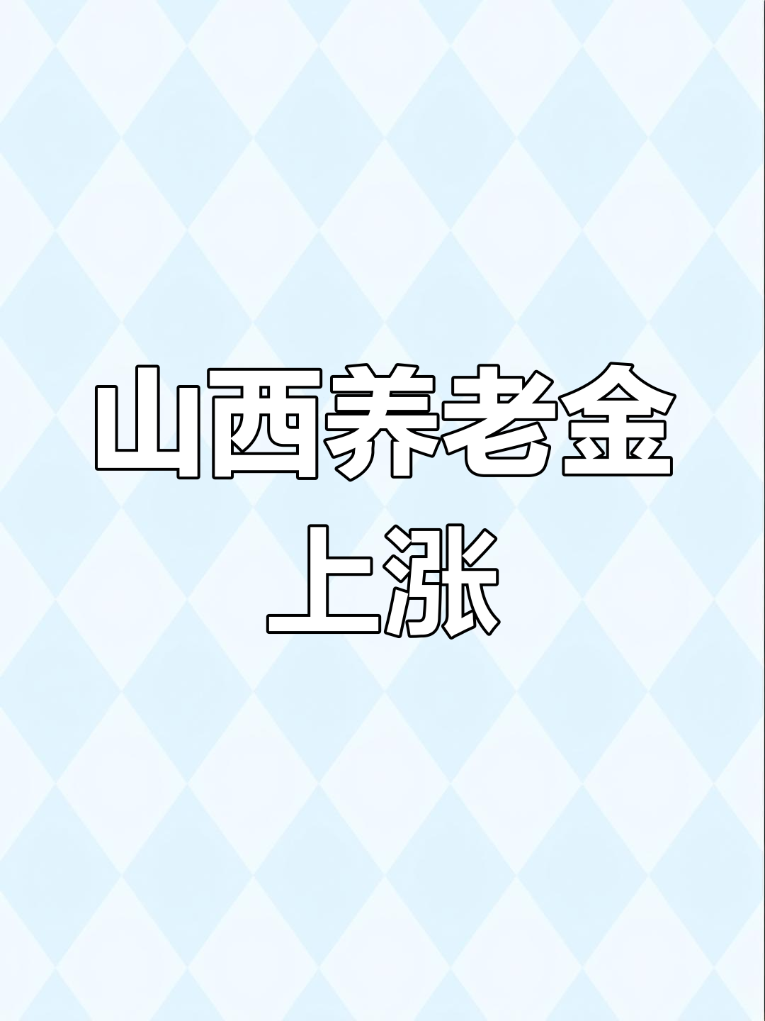 民生山西怎么不显示养老保险缴费(民生山西app为什么查不到养老保险信息)