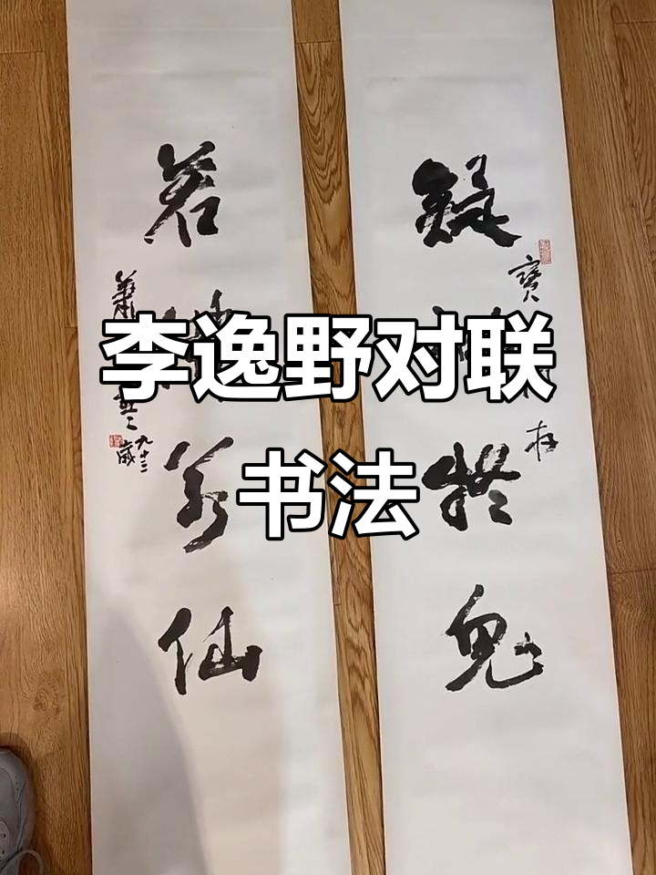 李逸野书法:疑神疑鬼,佛现其中