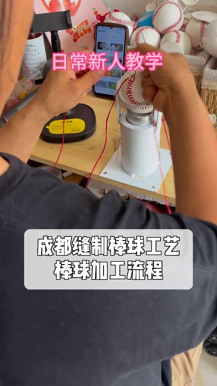 板球的制作过程图片