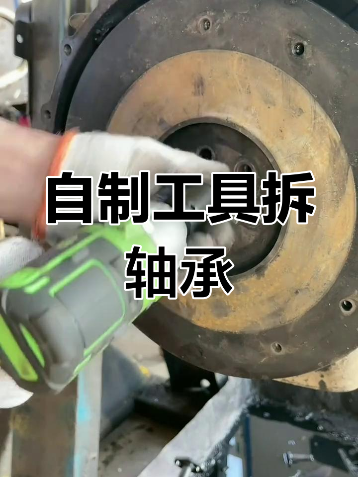 轴承拆卸技巧大公开,自制工具轻松搞定