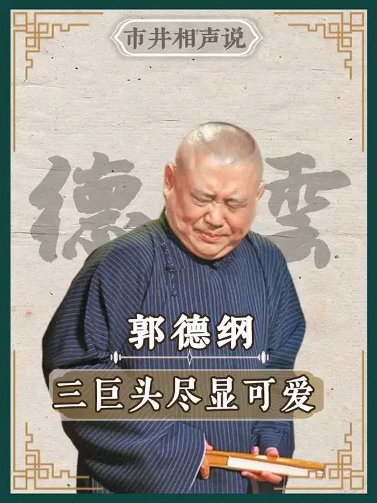 德云三巨头有多好笑 歪头歪脑还有点可爱 德云社 郭德纲 于谦 相声