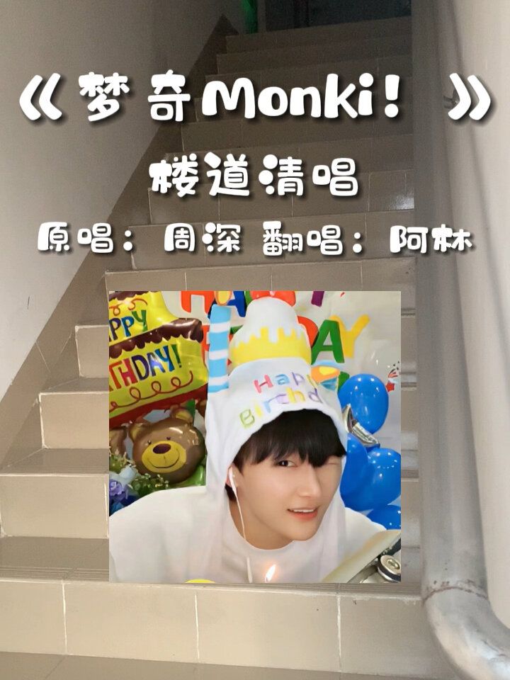《梦奇monki!》楼道清唱|"好梦变成一夜星光"