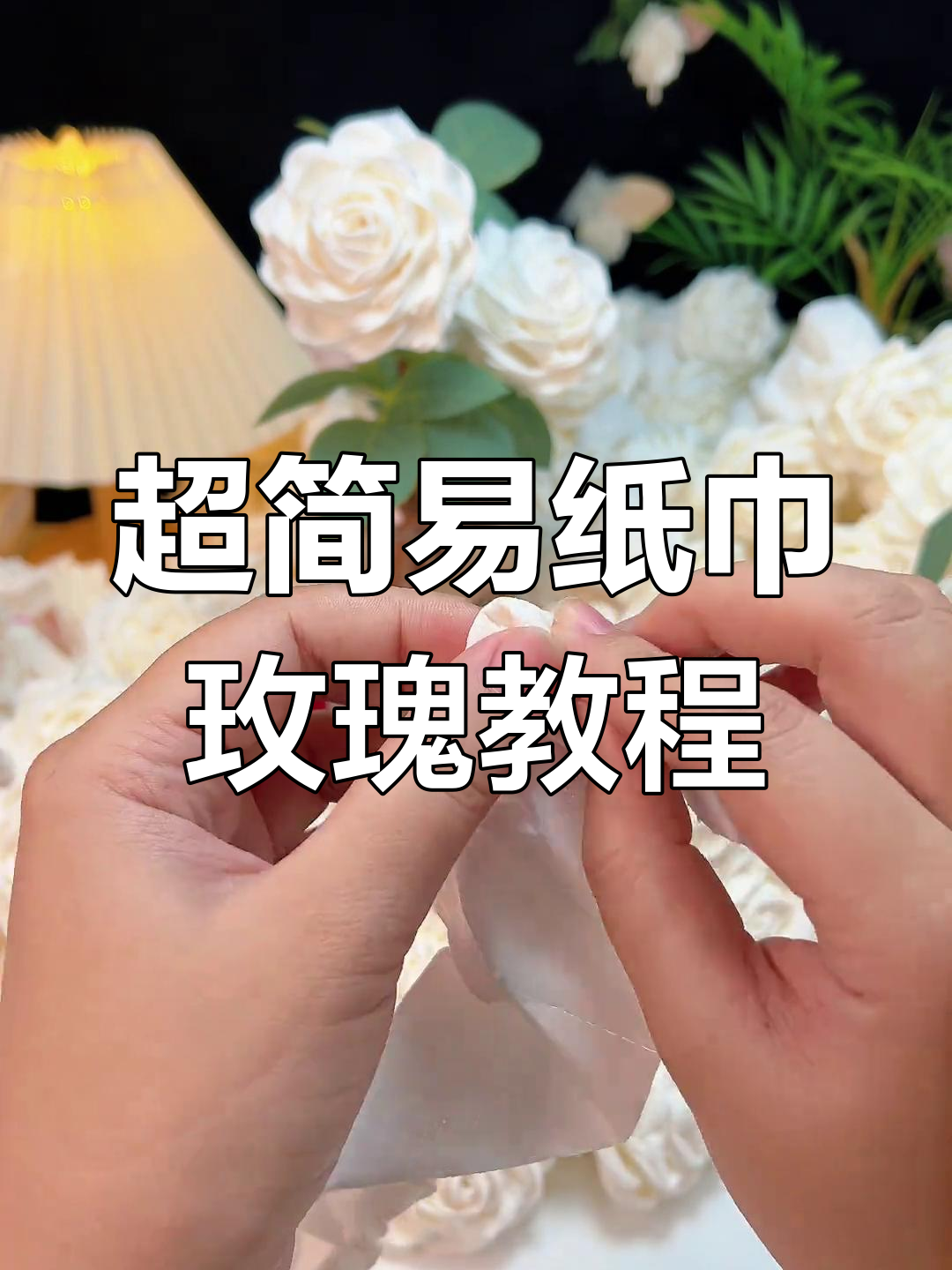 简单步骤教你折出完美纸巾玫瑰花,超实用小技巧大公开