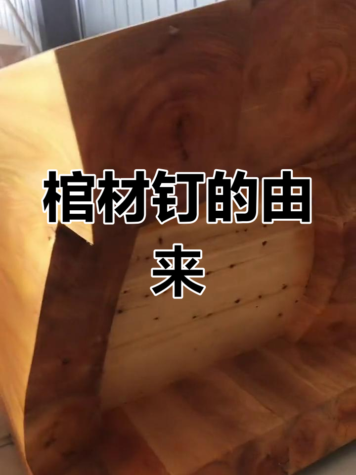 为什么棺材上要钉铁钉?