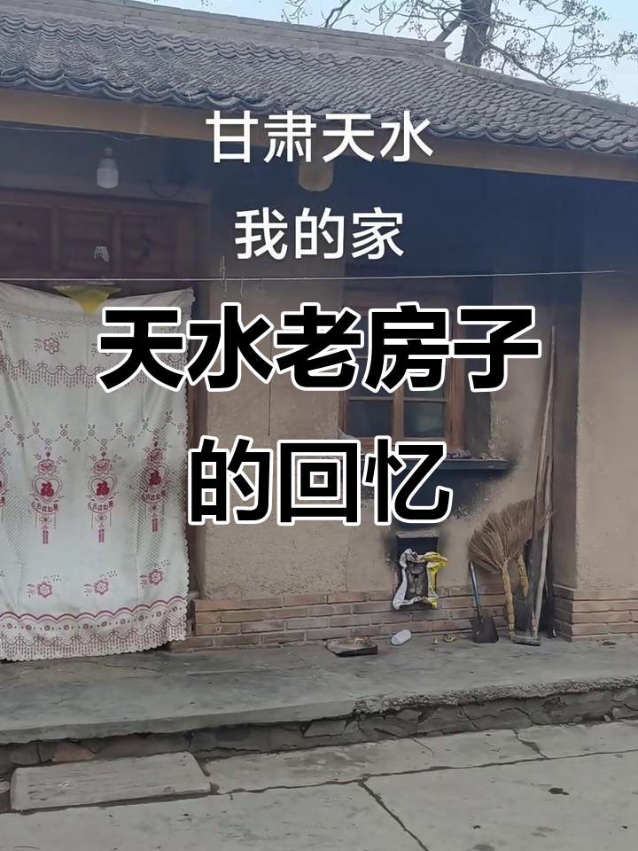 甘肃天水老房子里的记忆与故事