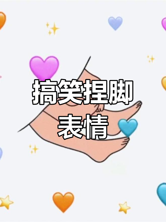 捏脚表情包大集合