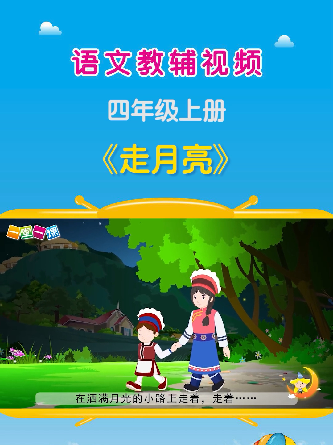 《走月亮》四年级上册语文课文动画-度小视