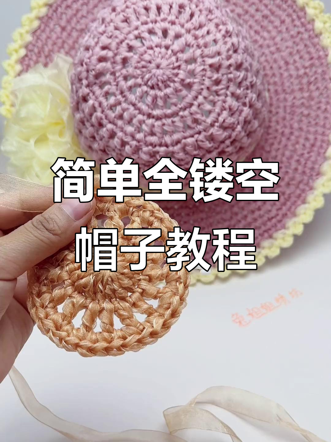 全镂空夏凉帽钩针教程,零基础轻松学会