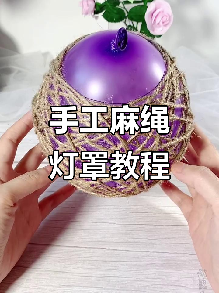 用麻绳diy创意灯罩,简单又好看