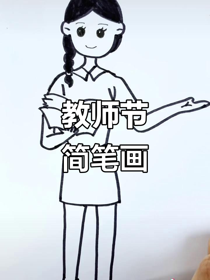 教师节来临,用简笔画表达对老师的敬意与祝福!