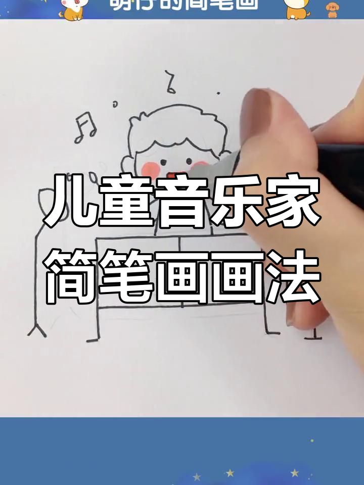 小小音乐家,一起画可爱简笔画
