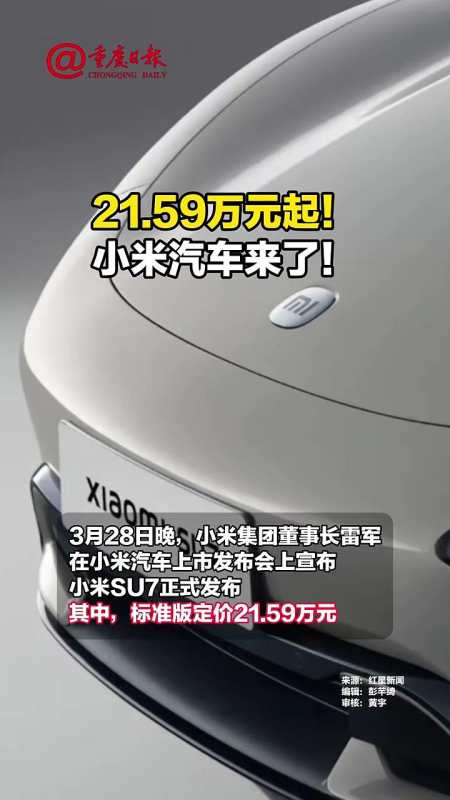 2159万元起小米汽车来了小米su7首发