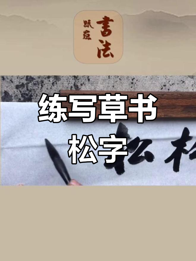 草书"松"字示范