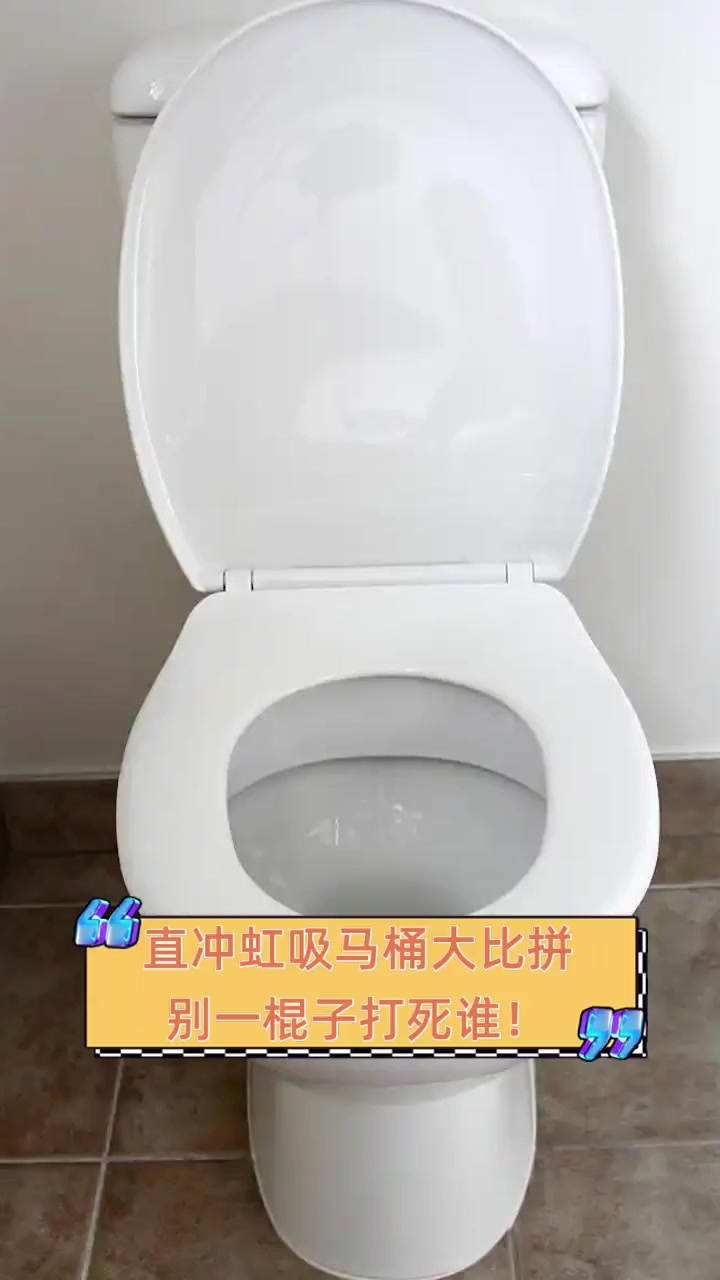 直冲虹吸马桶大比拼,别一棍子打死谁!