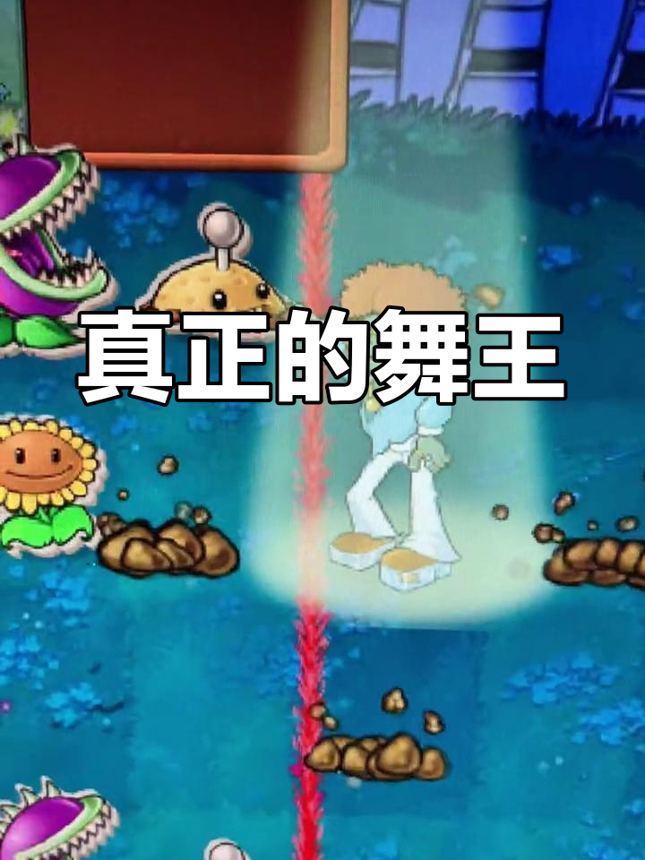 植物大战僵尸中的舞王,跳舞比谁都厉害!