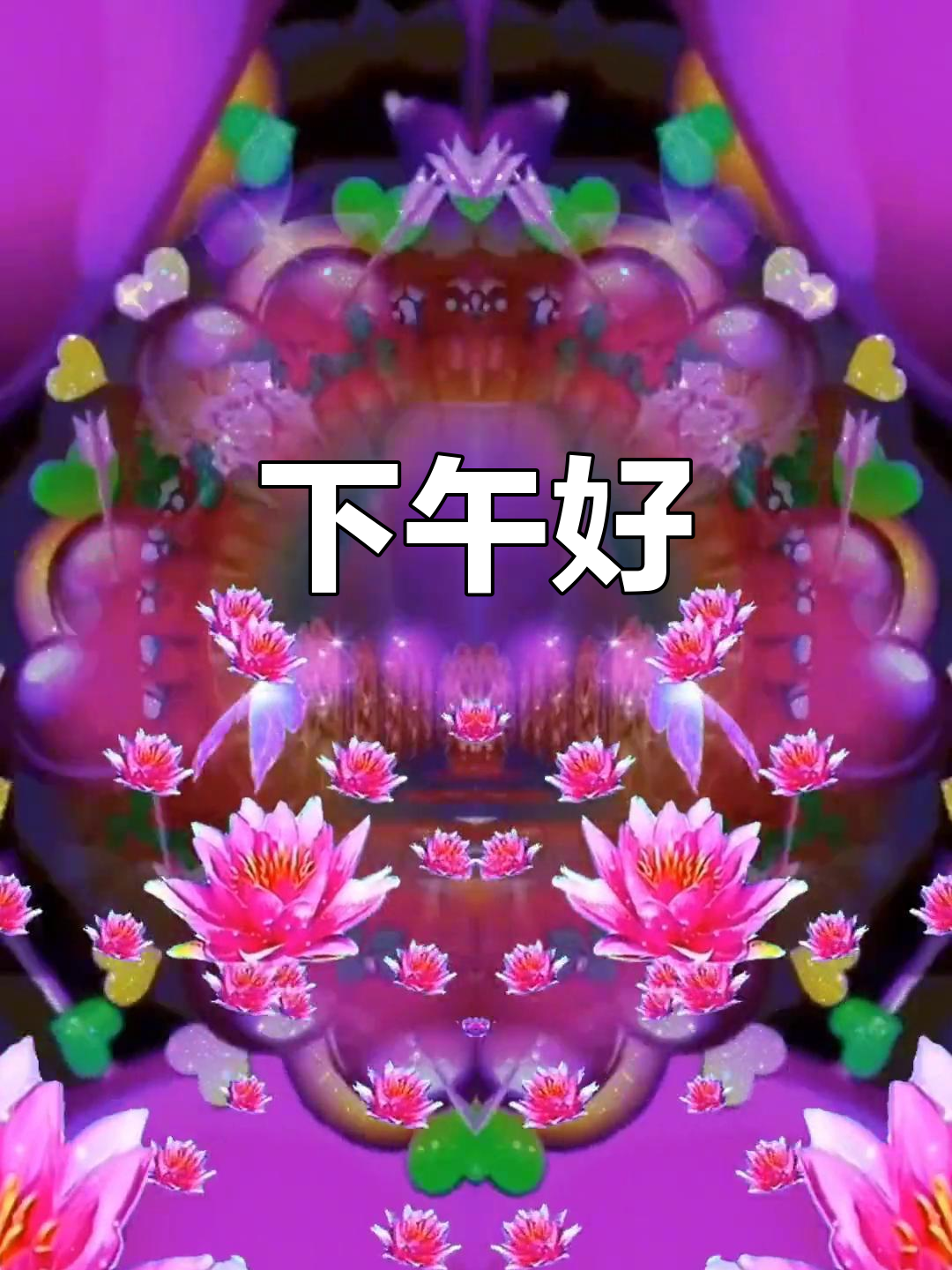 下午好,有什么新鲜事吗?