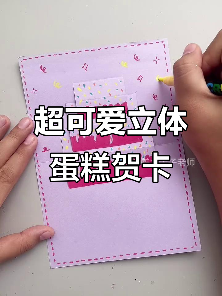 立体蛋糕贺卡制作教程,简单又有趣!