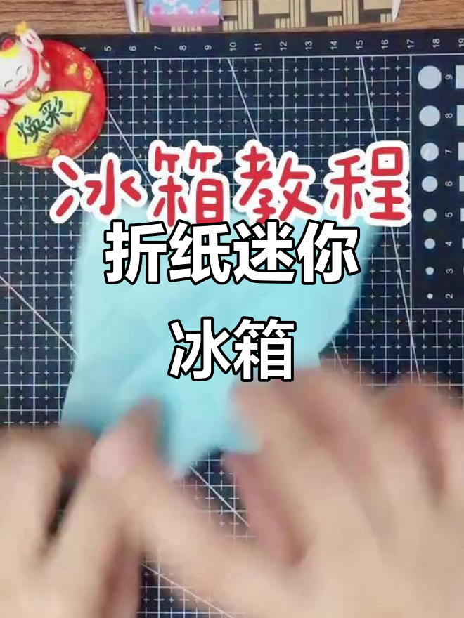手工折纸迷你冰箱,创意diy超有趣