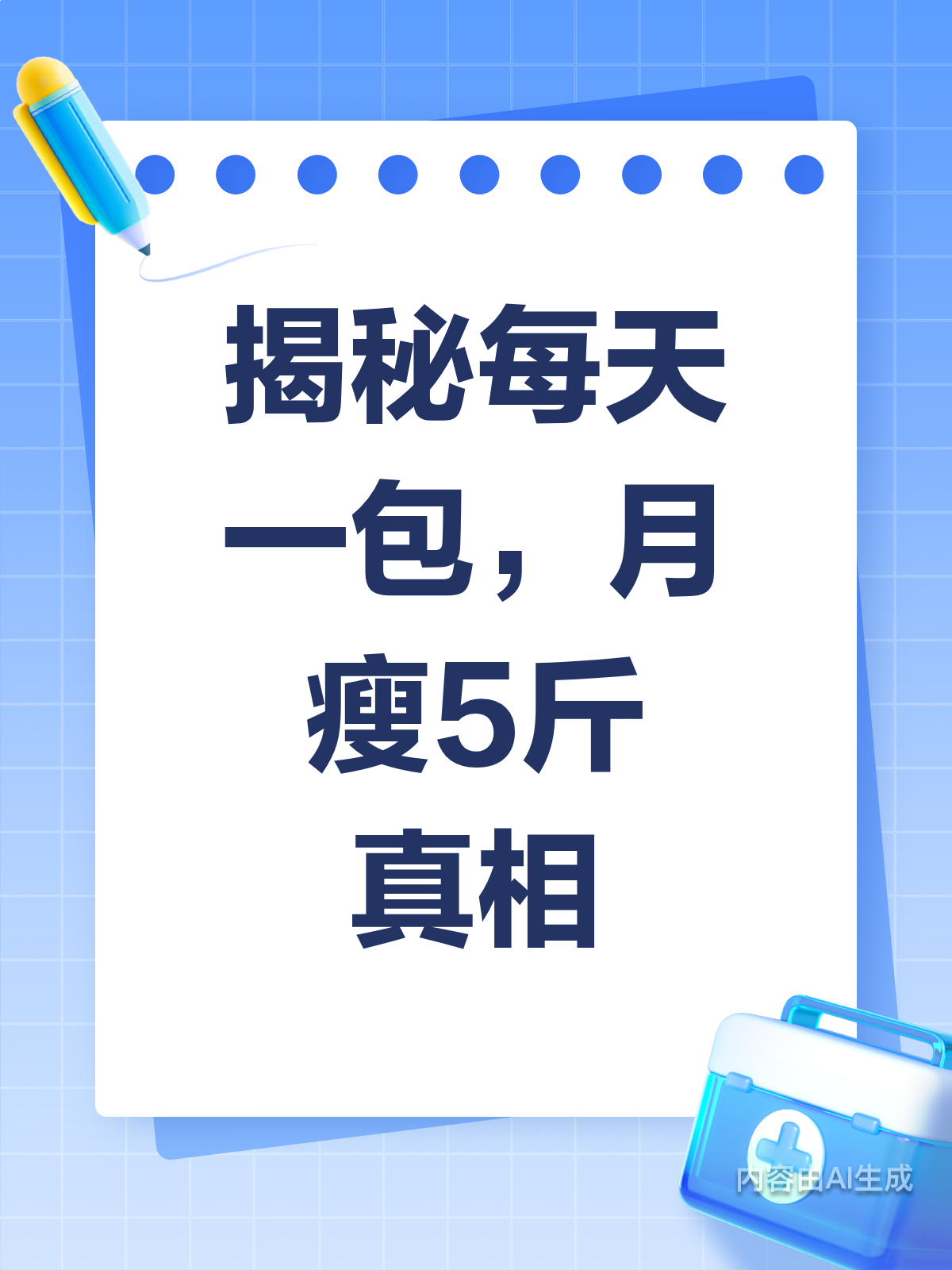 每天一包啥?真能月瘦5斤吗?