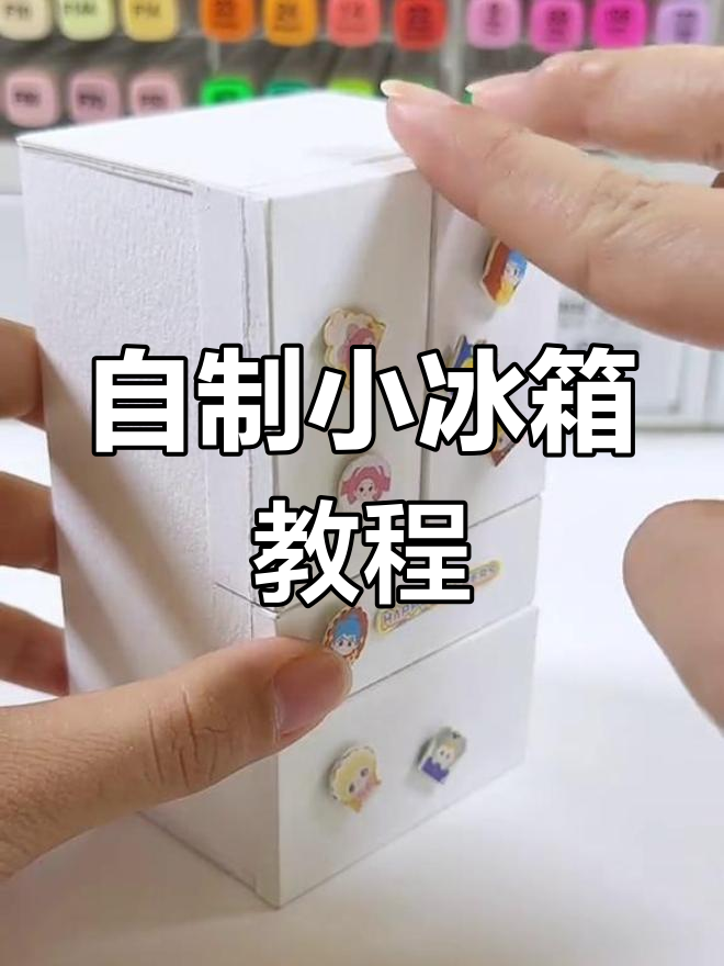手工制作迷你双开门冰箱,超萌设计!
