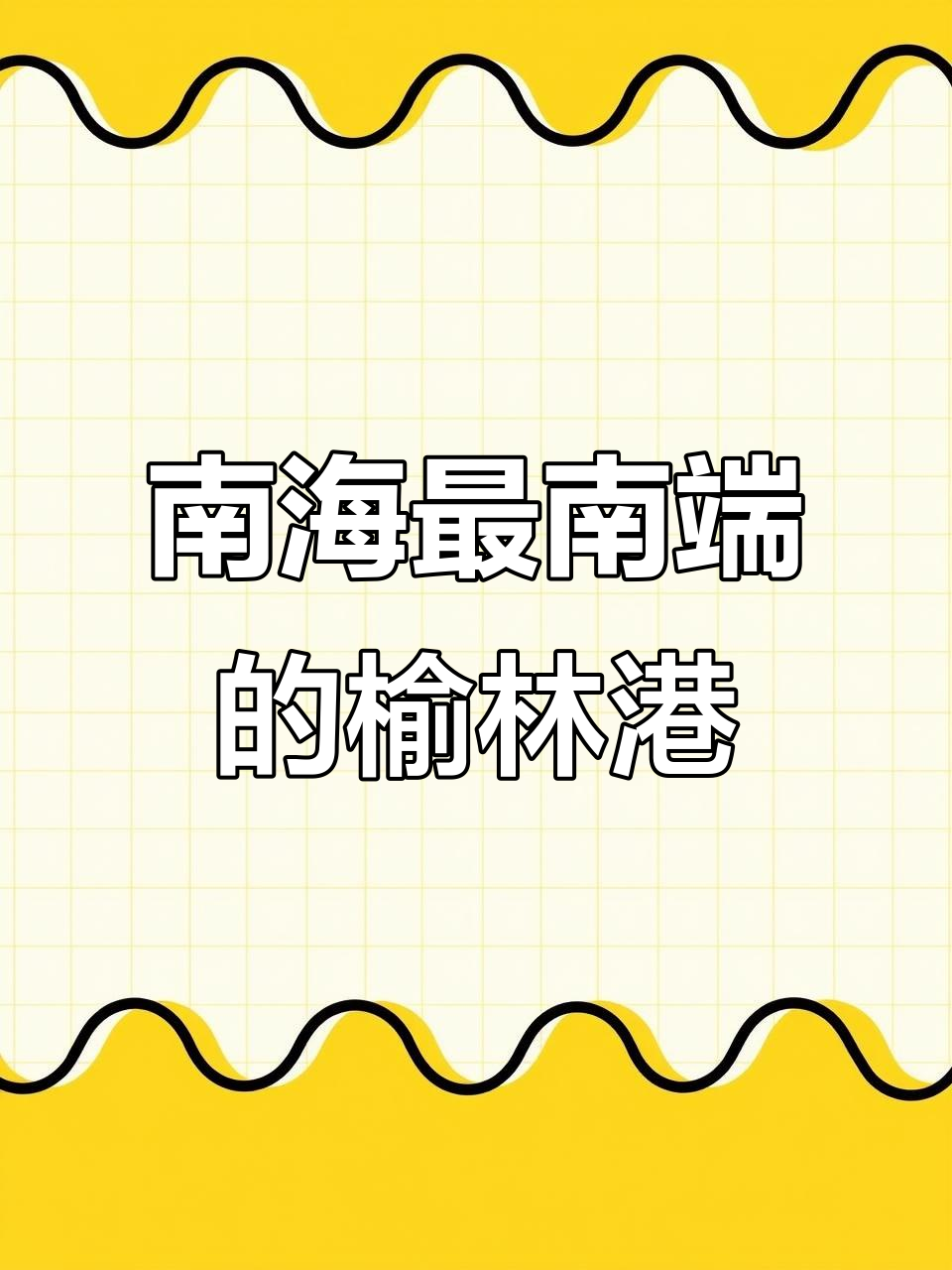 榆林港:南海重要粮港,东经北纬定位的天然良地