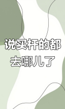 那些说买杆的兄弟，现在去哪了？