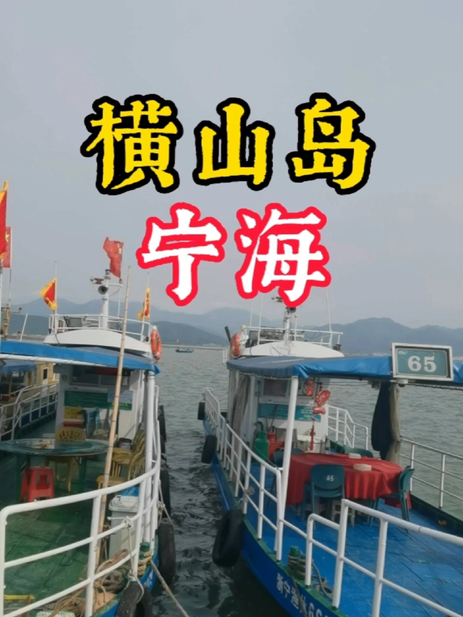宁海横山岛是象山港内的第一大岛