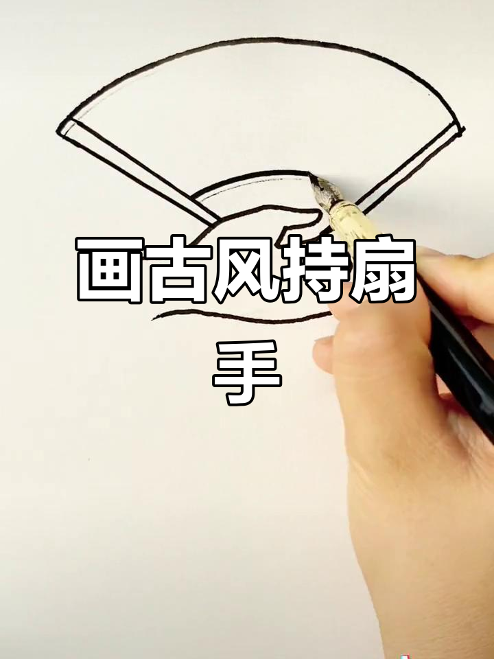 古风手部简笔画,轻松画出拿扇子的优雅姿态