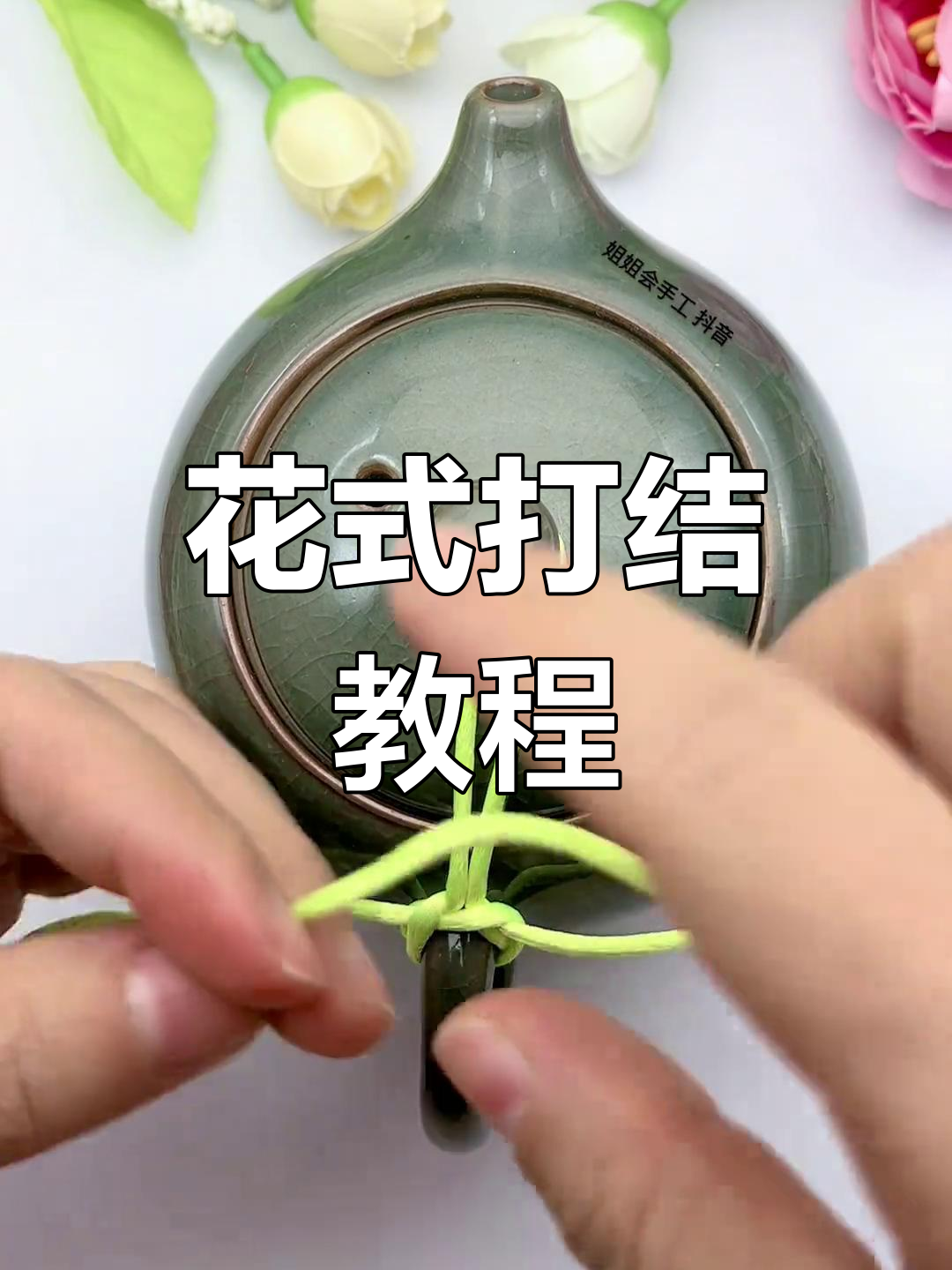 茶壶绑绳技巧,轻松学会
