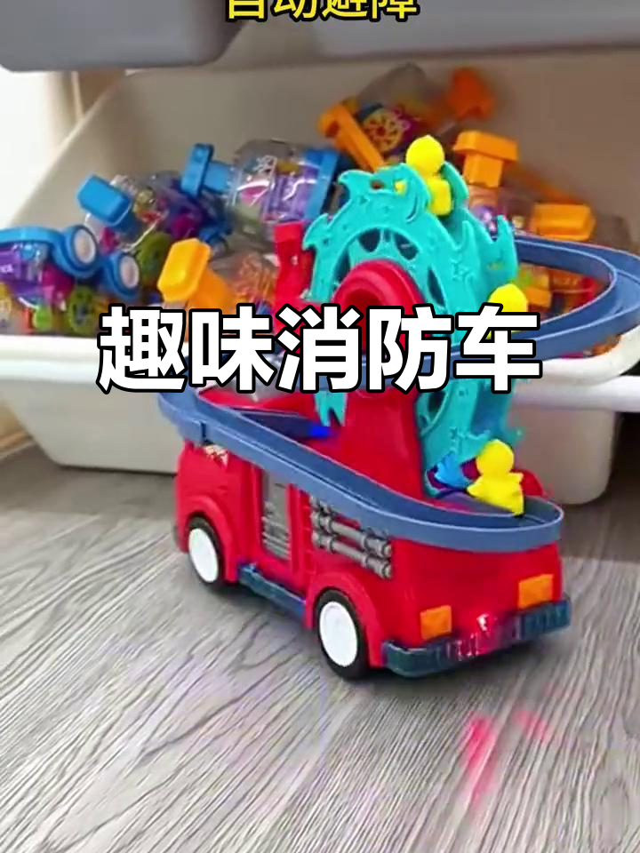 消防车变身轨道玩具,小黄鸭畅游,超有趣!