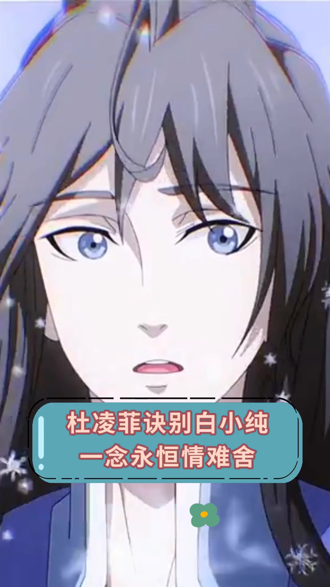 杜凌菲诀别白小纯,一念永恒情难舍