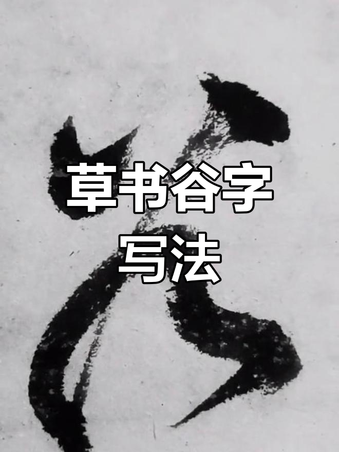 草书"谷"字两种写法对比