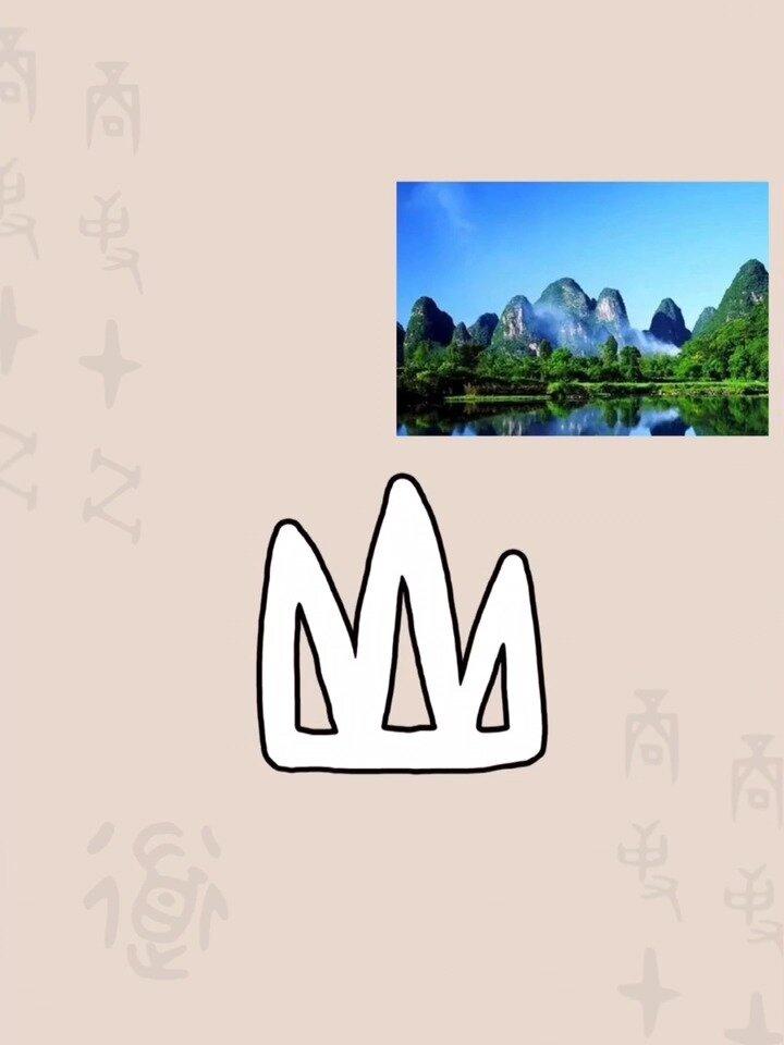 甲骨文-山