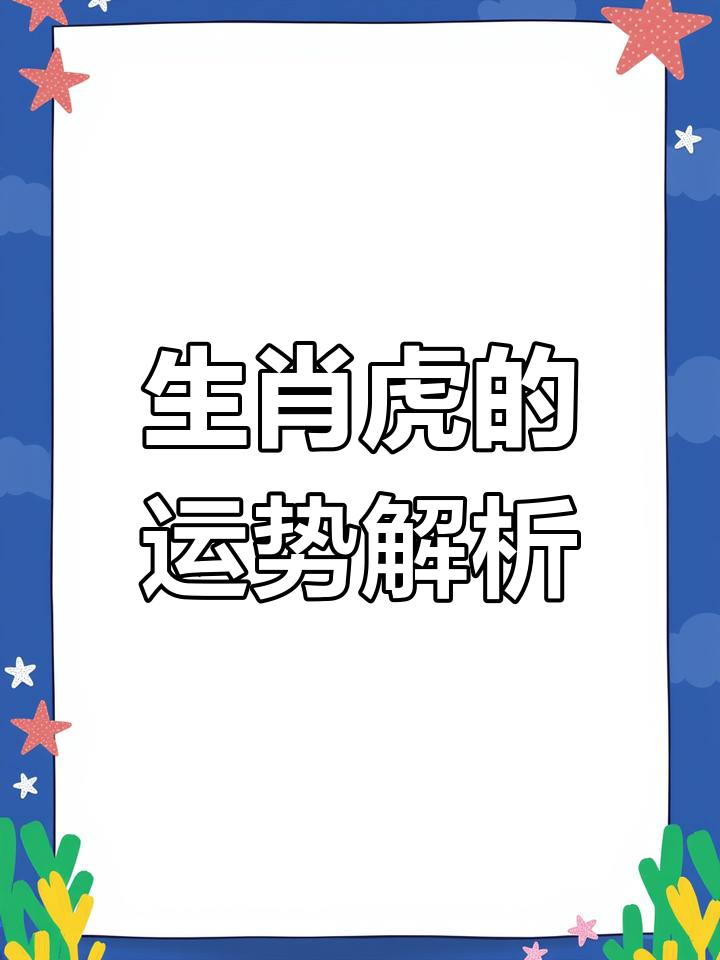 生肖虎5月7曰运势(属虎5月的运势)
