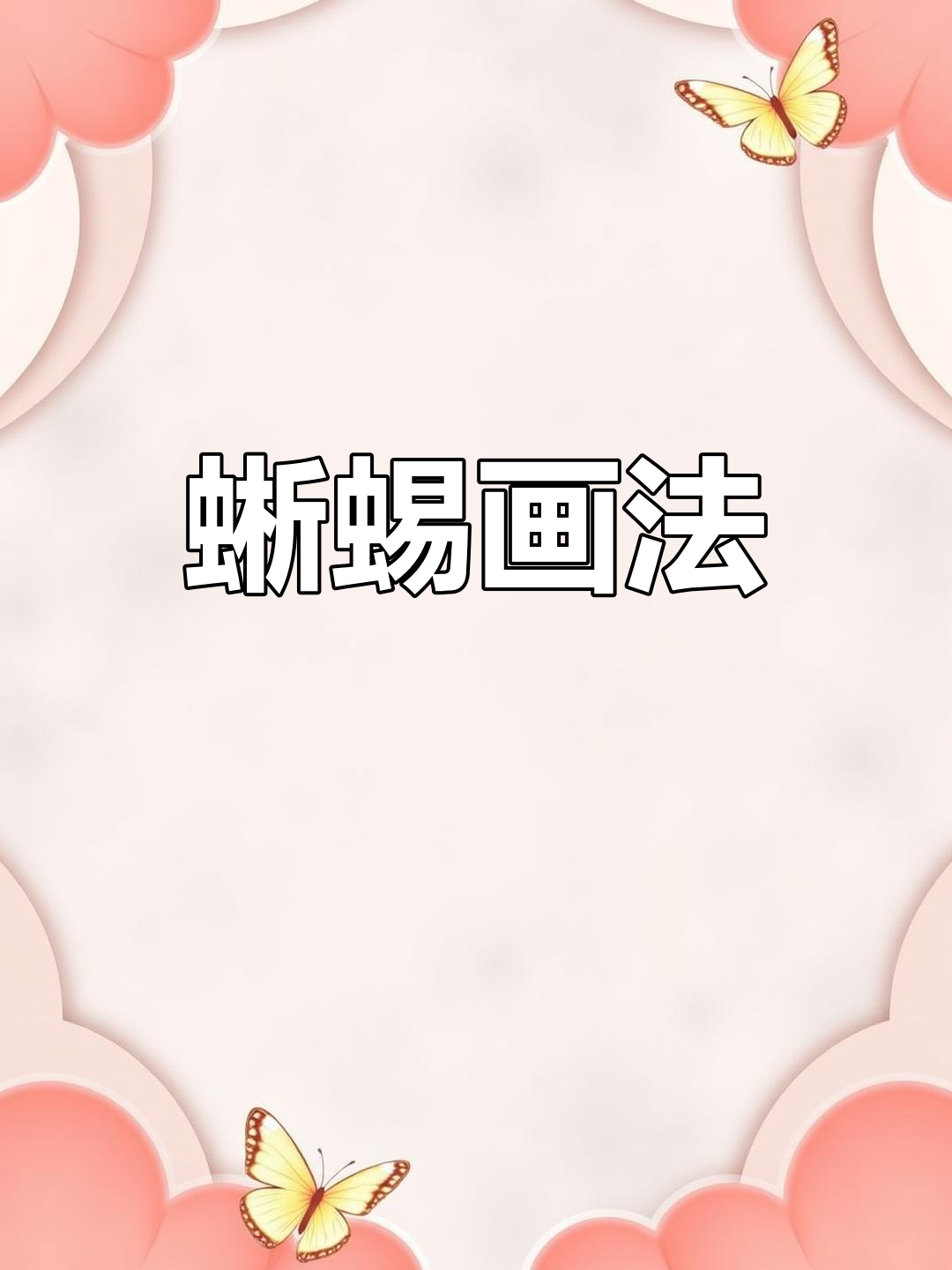 蜥蜴简笔画:从默默扎根到惊艳蜕变